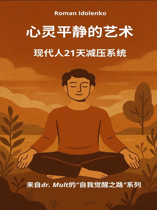 Title details for 心灵平静的艺术 by Roman Idolenko - Available